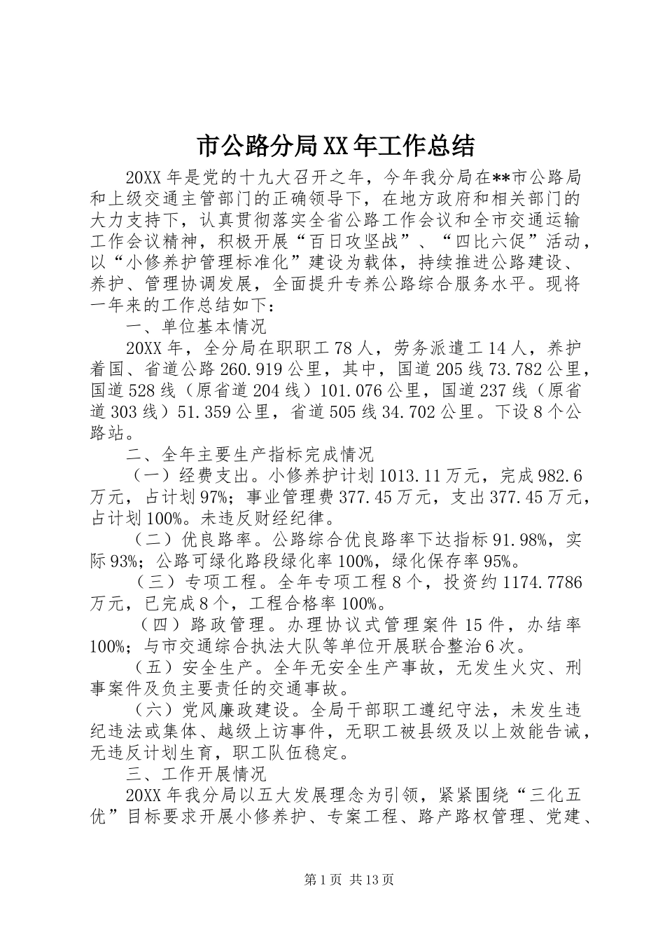 市公路分局工作总结_第1页