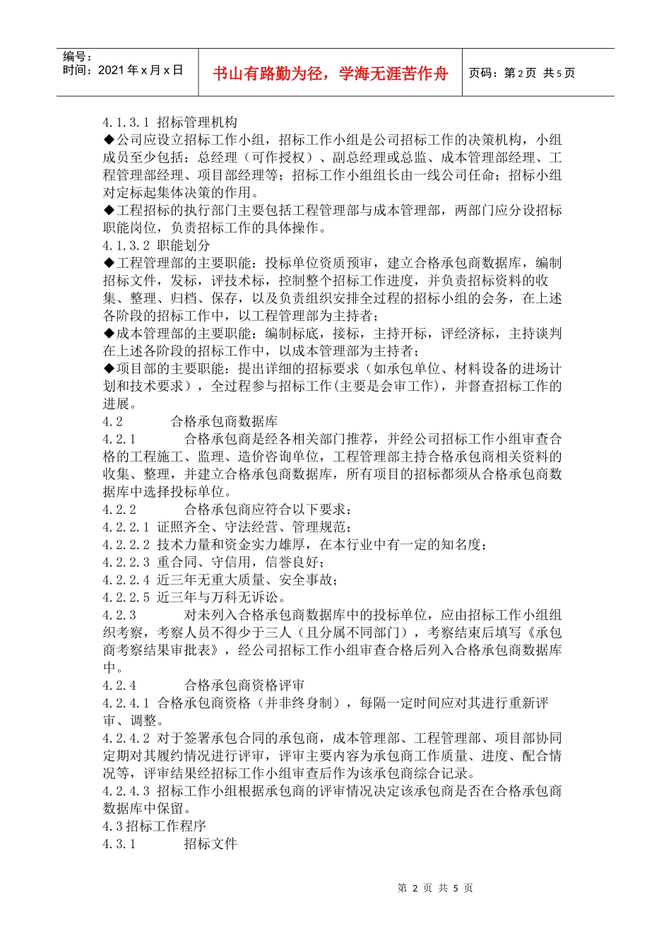 某地产集团公司招标管理流程介绍_第2页