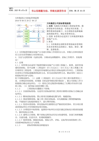 某地产集团公司招标管理流程介绍