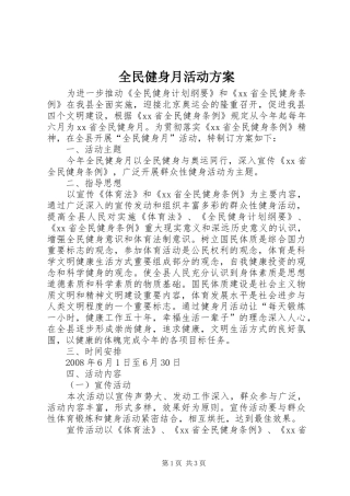 全民健身月活动实施方案