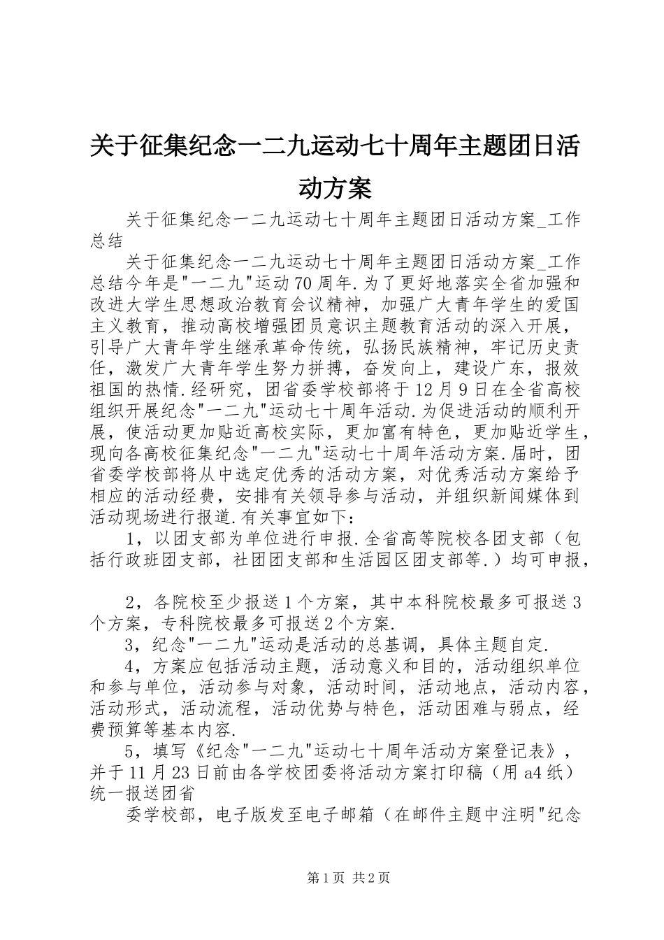 关于征集纪念一二九运动七十周年主题团日活动实施方案_第1页