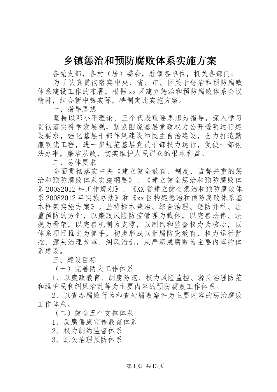 乡镇惩治和预防腐败体系方案_第1页