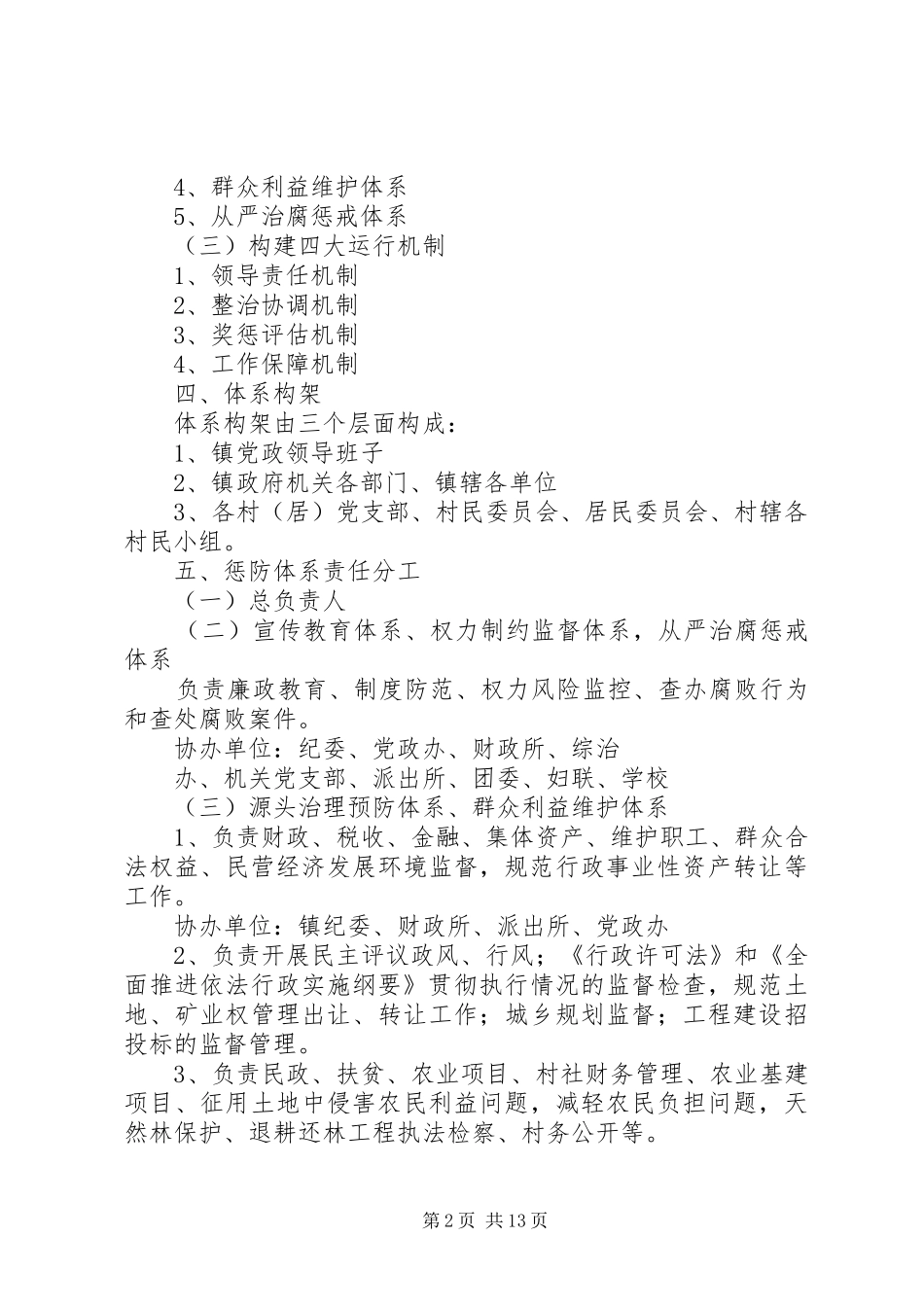 乡镇惩治和预防腐败体系方案_第2页
