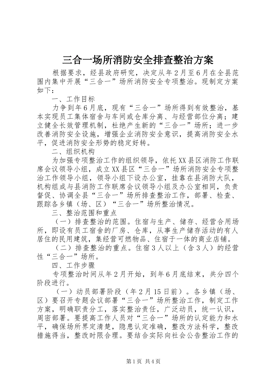 三合一场所消防安全排查整治实施方案_第1页