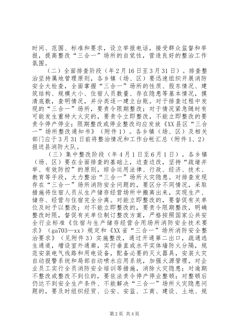 三合一场所消防安全排查整治实施方案_第2页