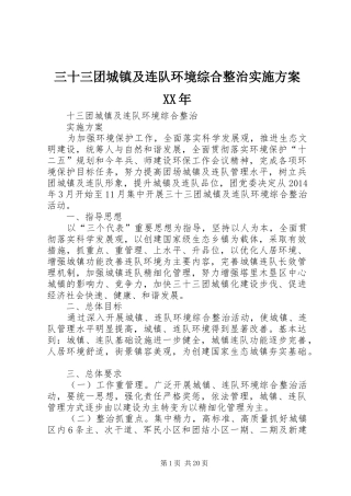三十三团城镇及连队环境综合整治方案XX年