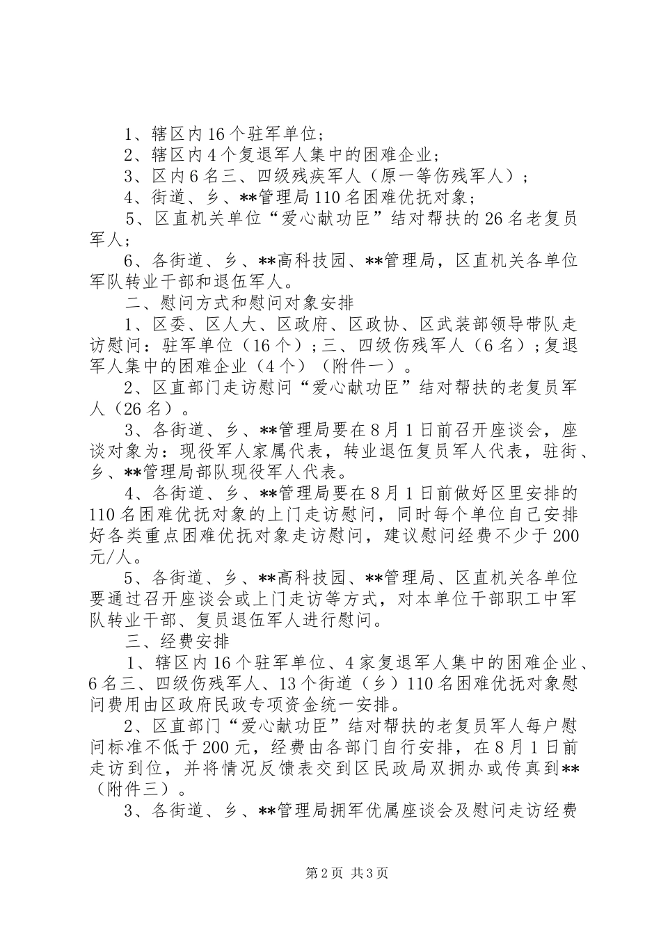 八一建军节慰问活动实施方案范文_第2页