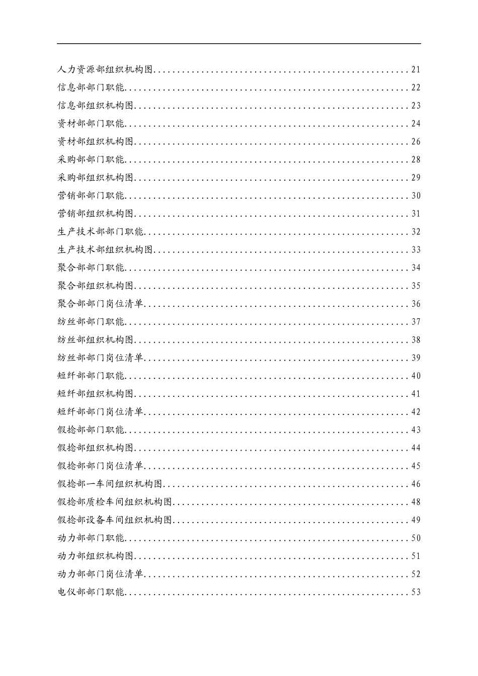 某化纤纺织实业有限公司组织手册_第3页