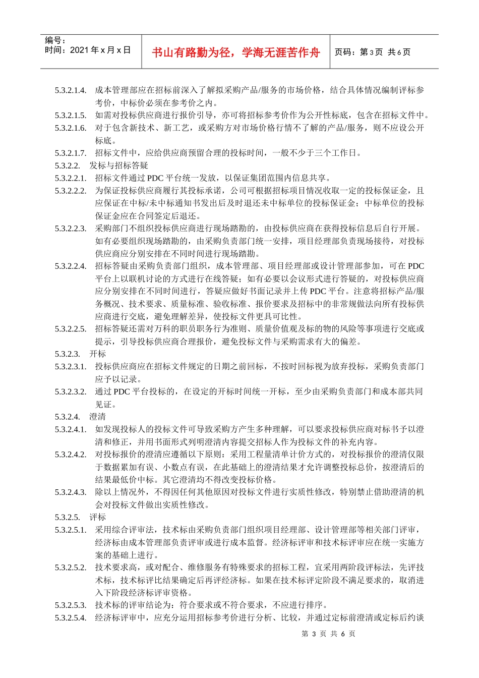 某地产工程采购实施细则_第3页