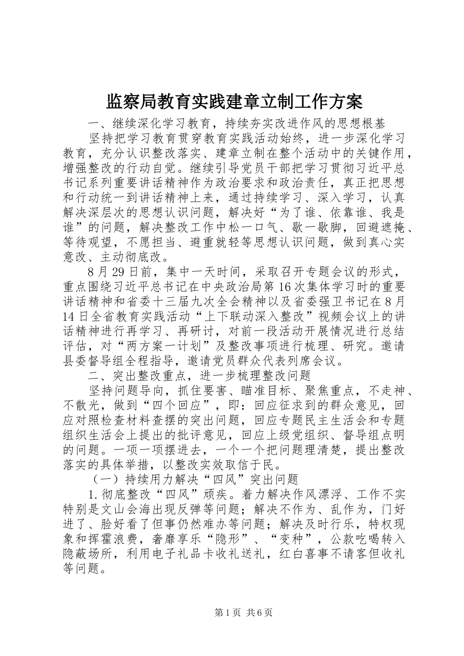 监察局教育实践建章立制工作实施方案_第1页