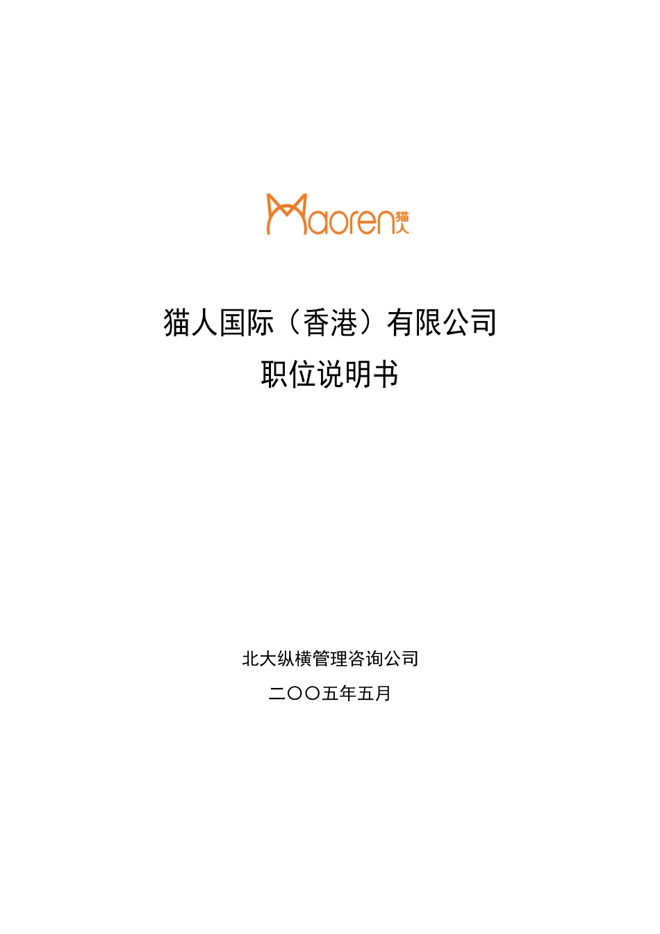 某咨询XXXX猫人国际(香港)股份有限公司职务说明书汇_第1页