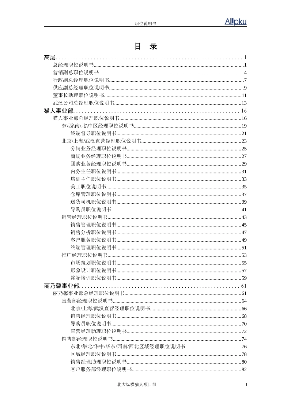 某咨询XXXX猫人国际(香港)股份有限公司职务说明书汇_第2页