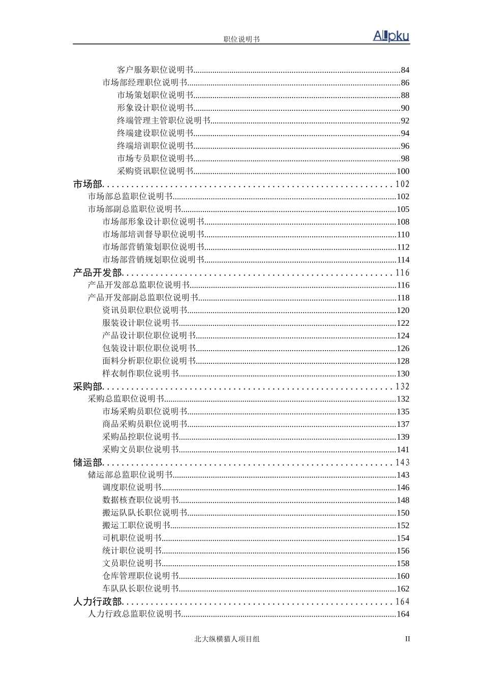 某咨询XXXX猫人国际(香港)股份有限公司职务说明书汇_第3页