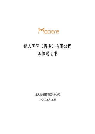 某咨询XXXX猫人国际(香港)股份有限公司职务说明书汇