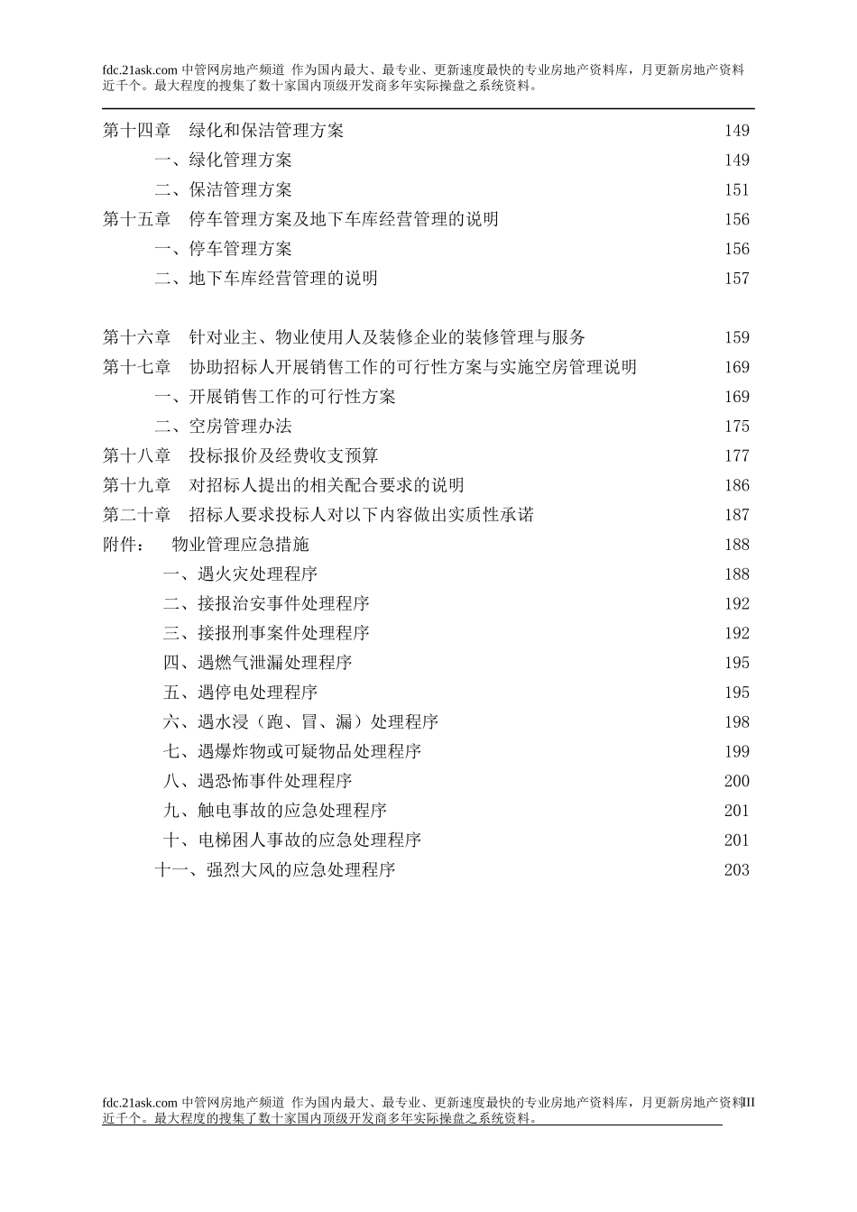 某商业写字楼物业管理投标书范本_第3页