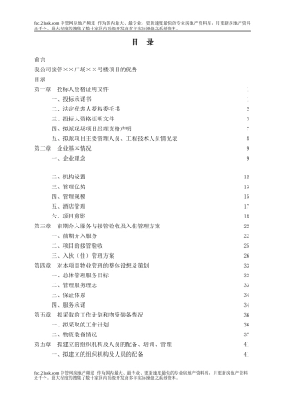 某商业写字楼物业管理投标书范本