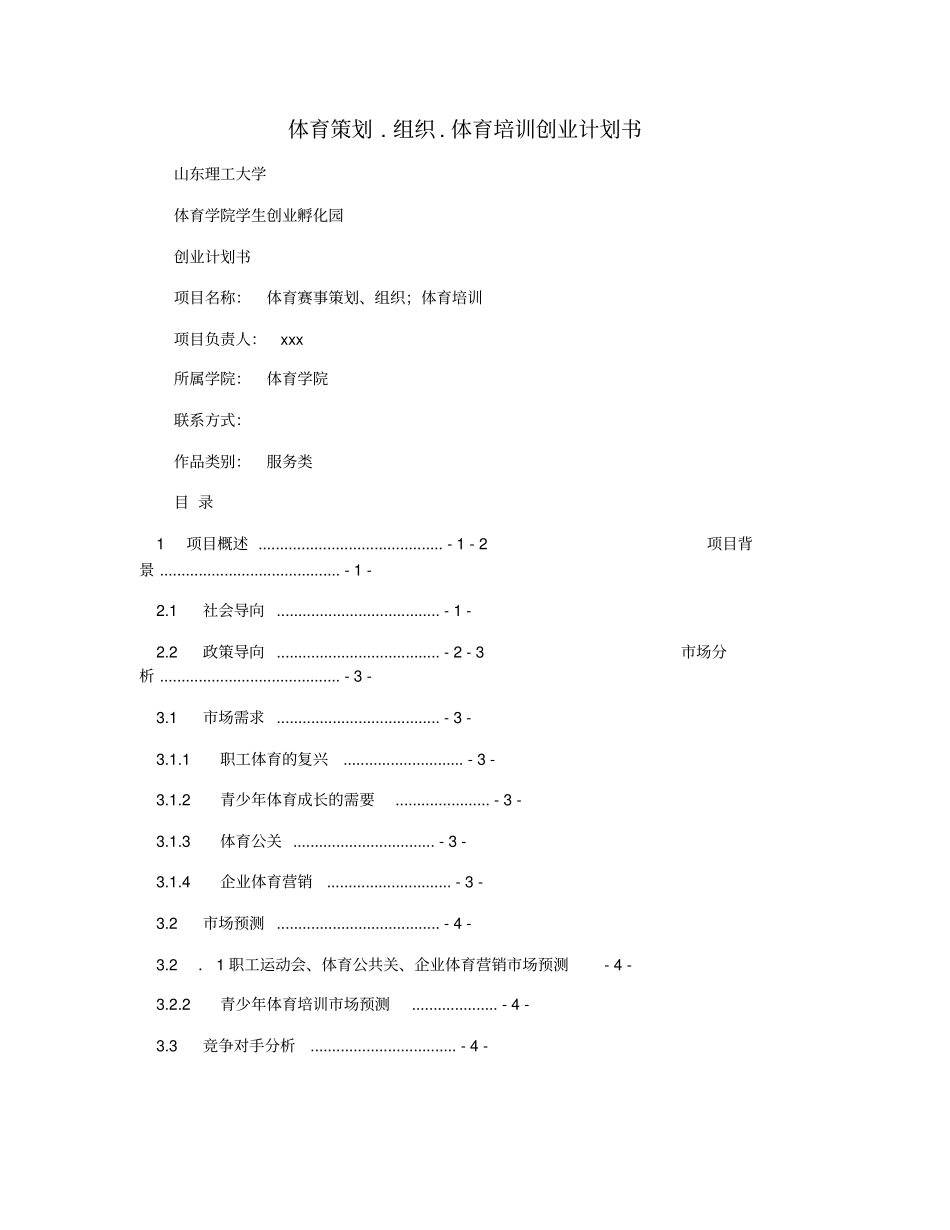 体育策划.组织.体育培训创业计划书_第1页