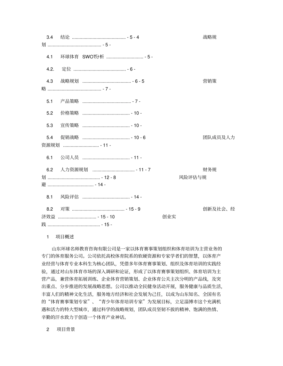 体育策划.组织.体育培训创业计划书_第2页