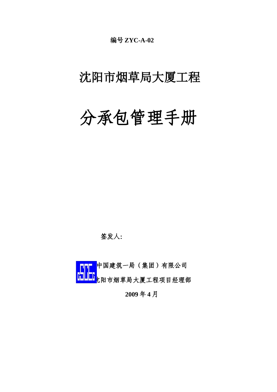 某大厦工程分承包管理手册_第1页