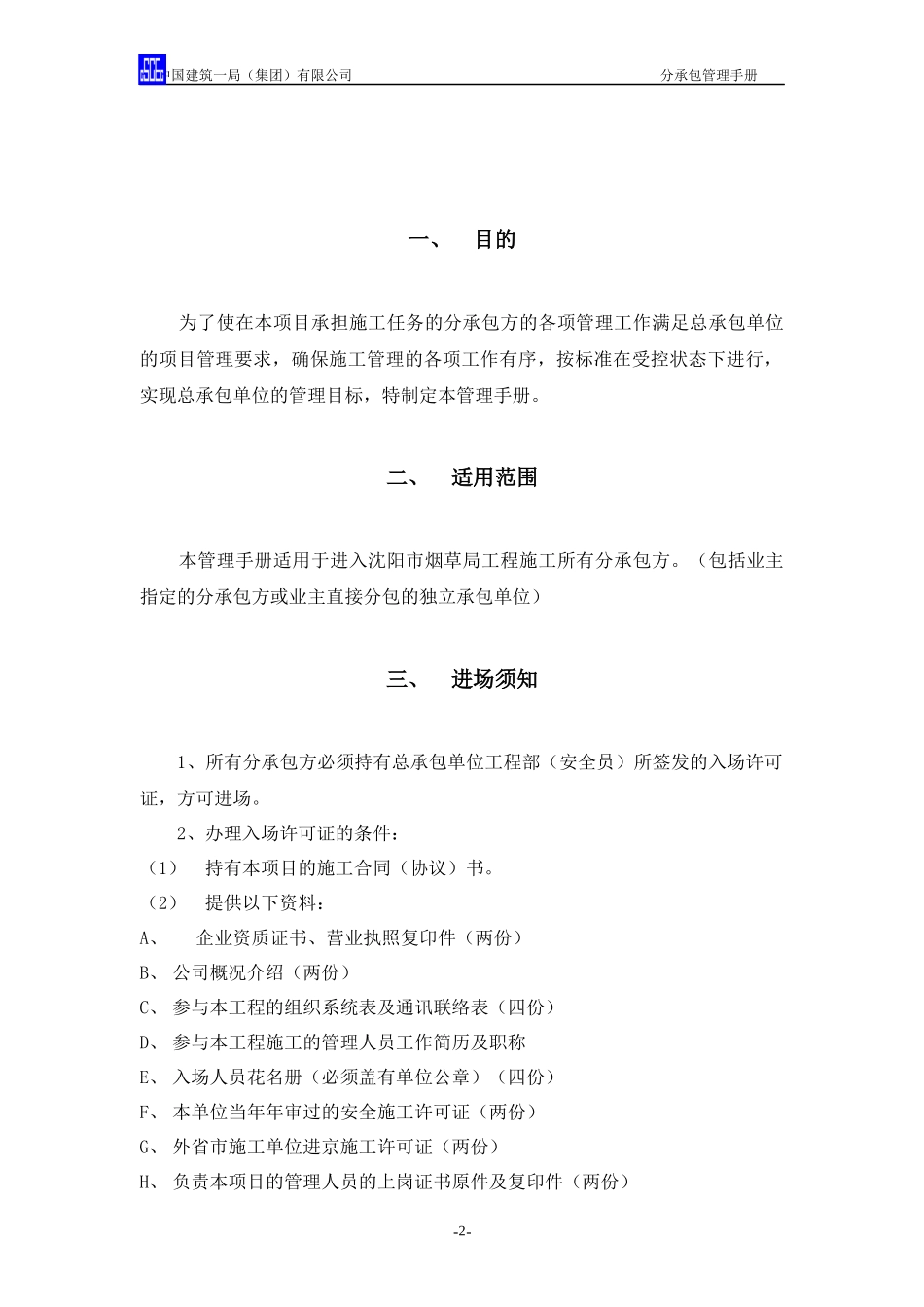 某大厦工程分承包管理手册_第3页