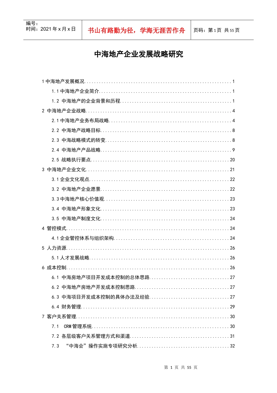 某地产企业发展战略研究教材_第1页