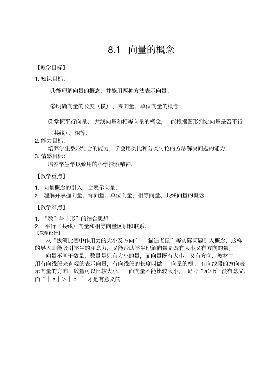 (完整word版)向量的概念教学设计_第1页