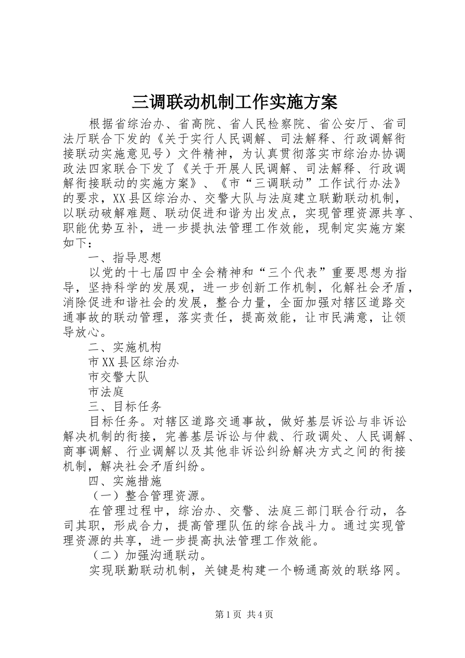 三调联动机制工作方案_第1页