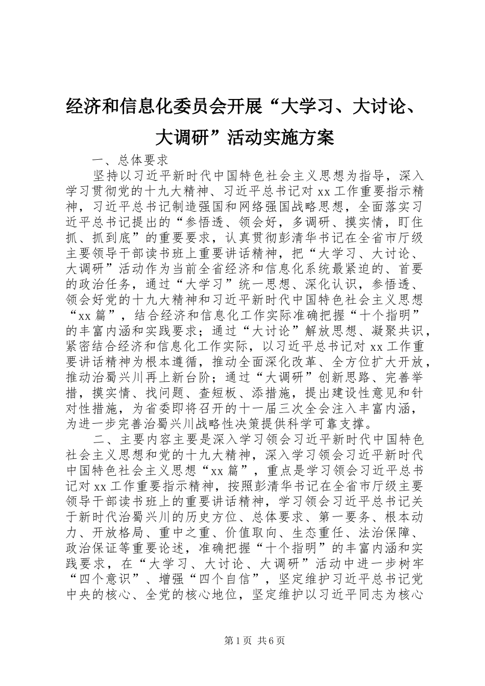 经济和信息化委员会开展“大学习、大讨论、大调研”活动方案_第1页