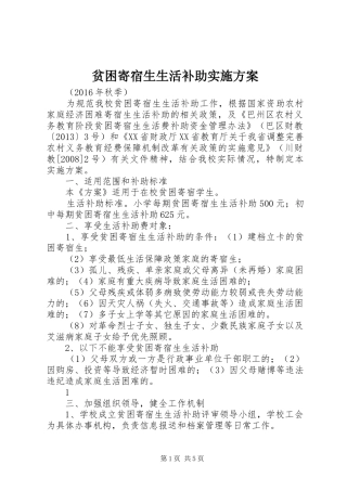 贫困寄宿生生活补助方案