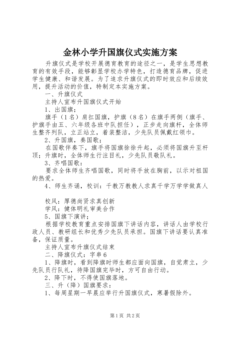 金林小学升国旗仪式方案_第1页