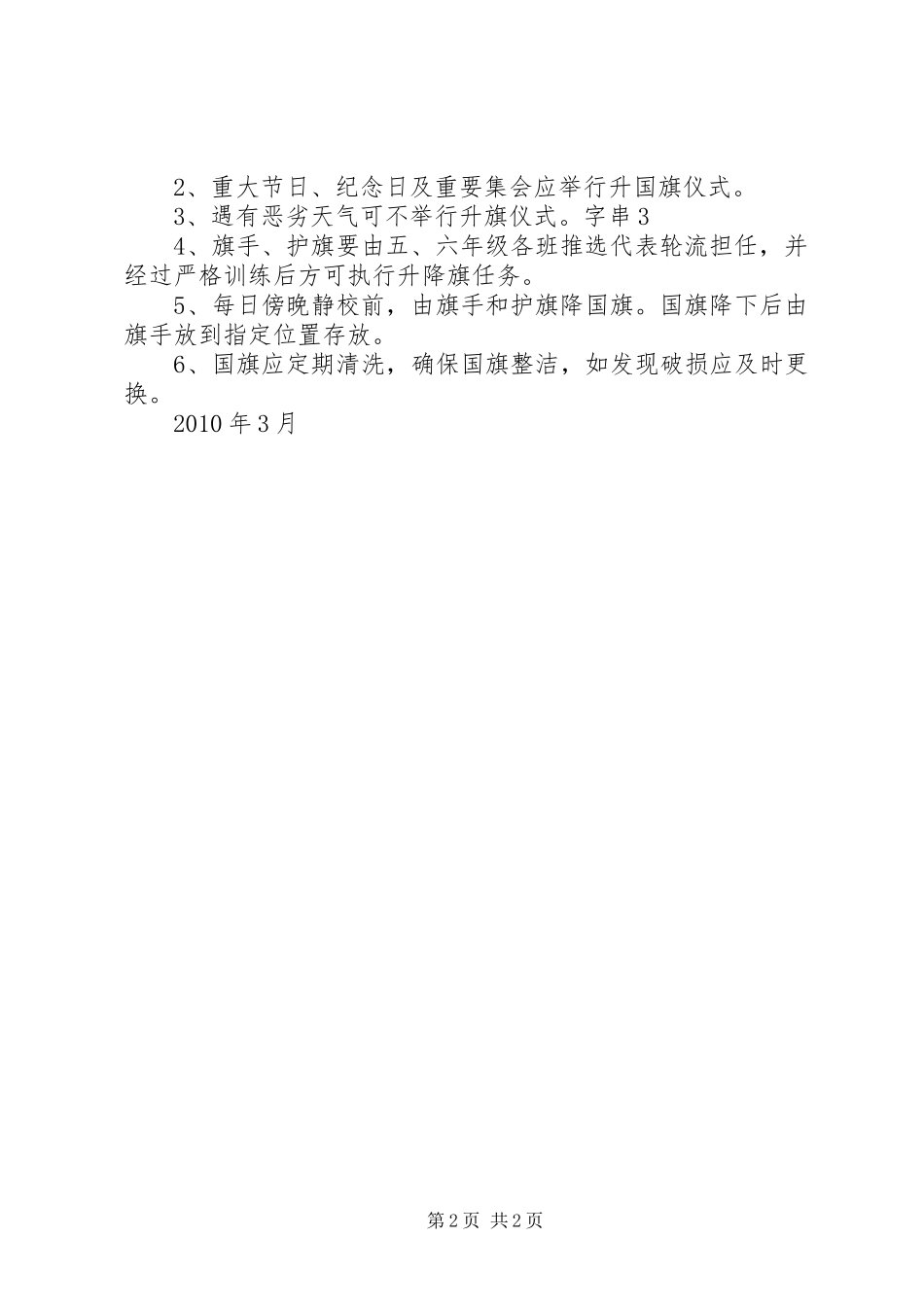 金林小学升国旗仪式方案_第2页