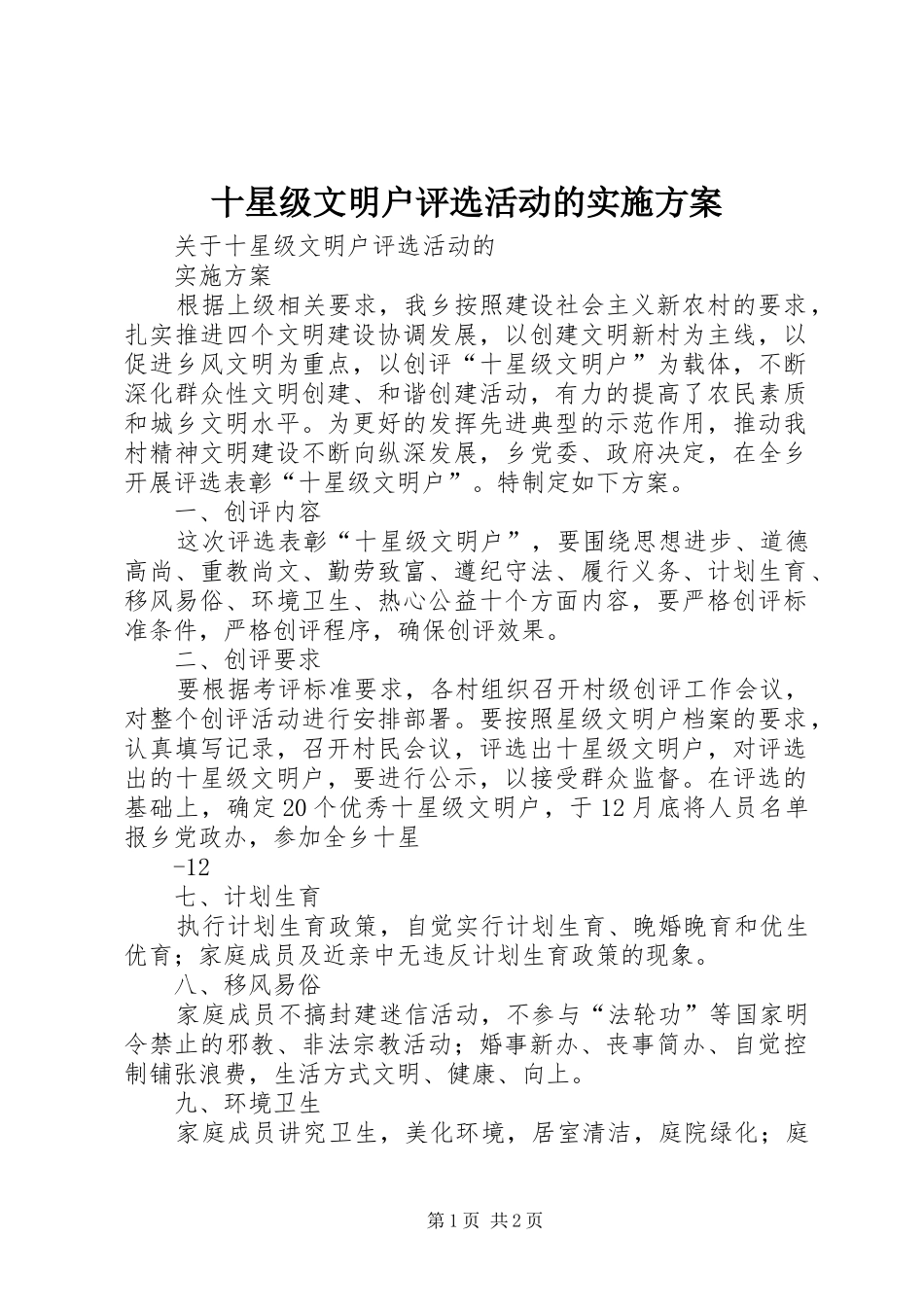 十星级文明户评选活动的方案_第1页