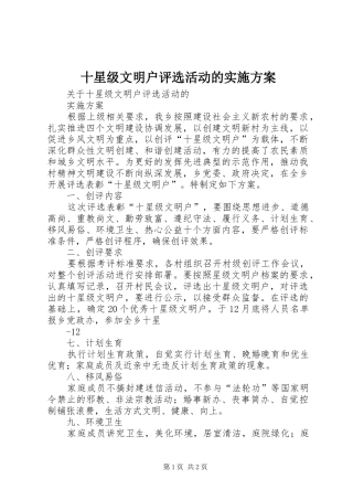 十星级文明户评选活动的方案