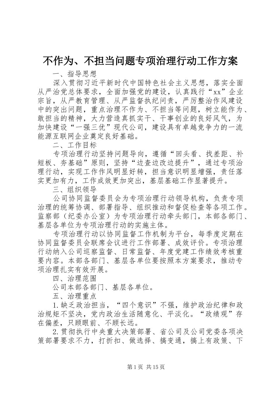 不作为、不担当问题专项治理行动工作实施方案_第1页