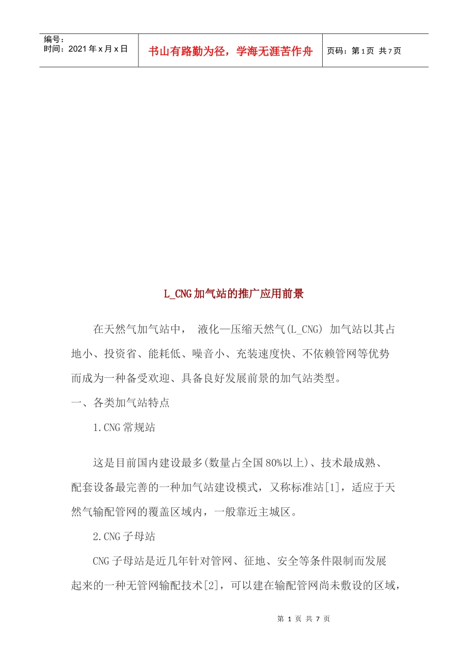 某加气站的推广应用前景_第1页