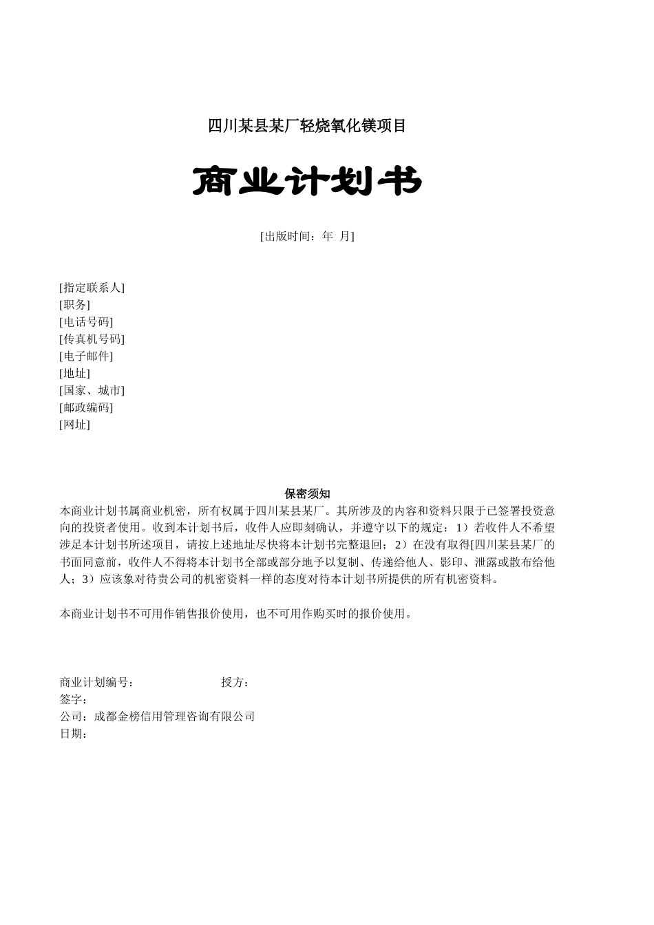 某厂轻烧氧化镁项目商业计划书(DOC 42页)2_第1页