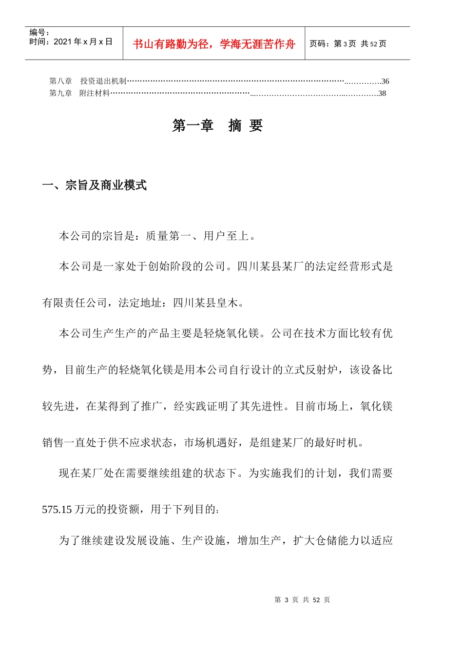 某厂轻烧氧化镁项目商业计划书(DOC 42页)2_第3页