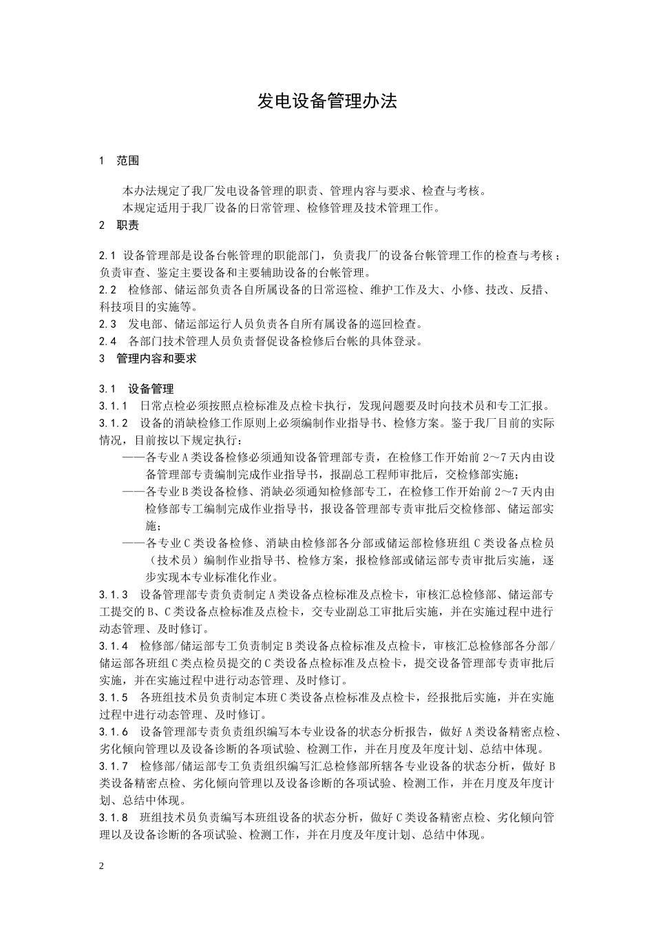 某发电公司管理标准汇编_第2页