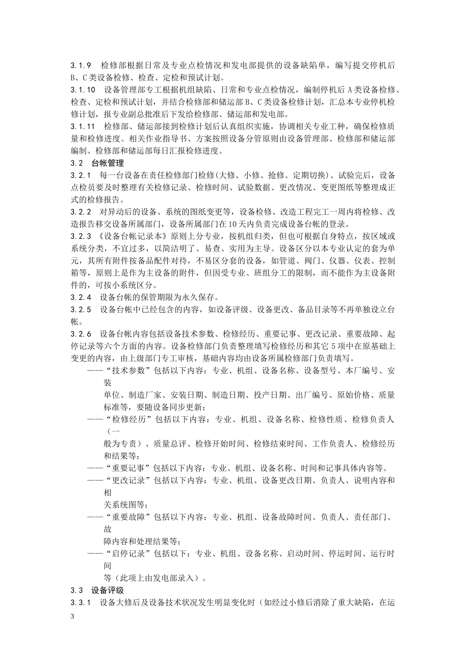 某发电公司管理标准汇编_第3页
