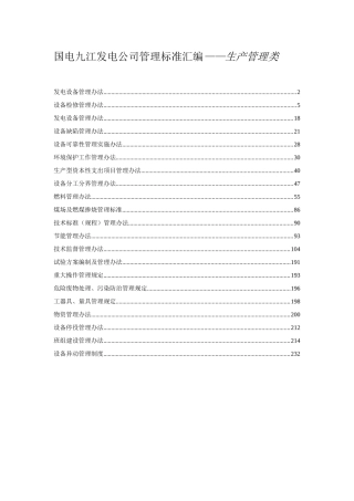 某发电公司管理标准汇编