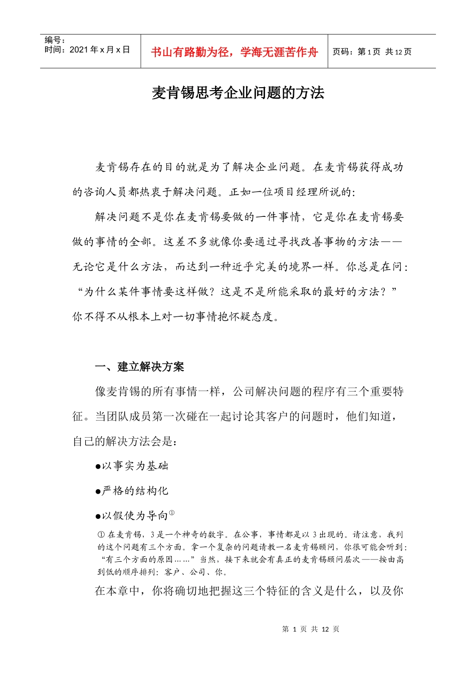 某咨询公司思考企业问题的方法_第1页