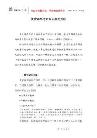 某咨询公司思考企业问题的方法