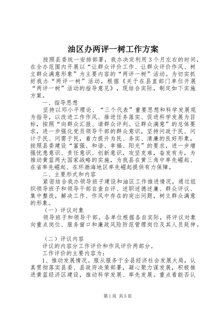 油区办两评一树工作实施方案_第1页