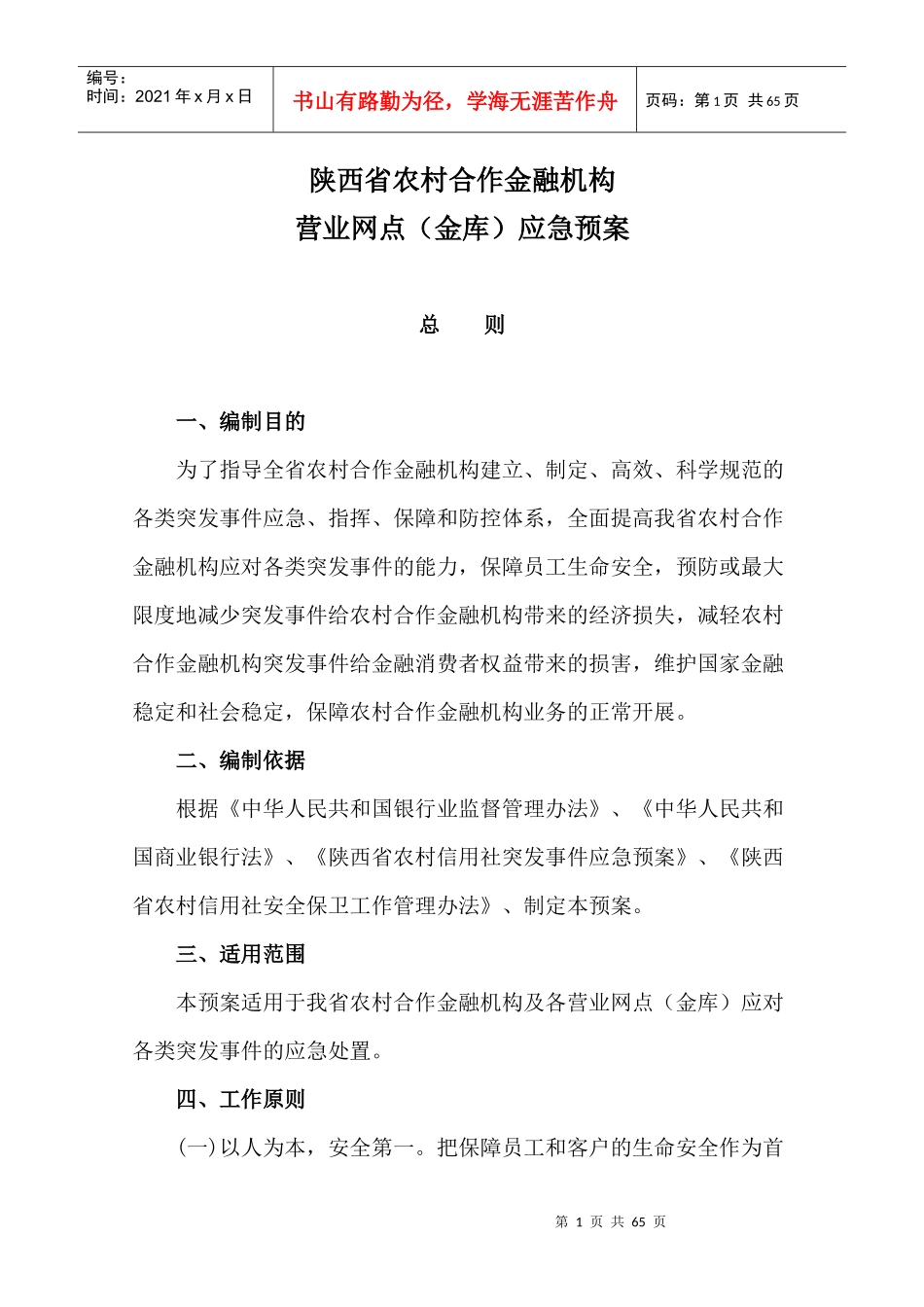 某农村合作金融机构营业网点应急预案_第1页
