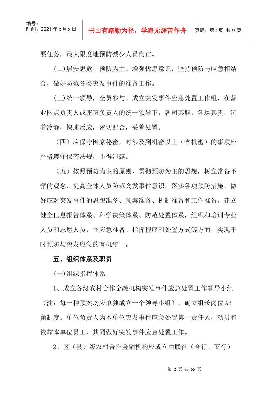 某农村合作金融机构营业网点应急预案_第2页