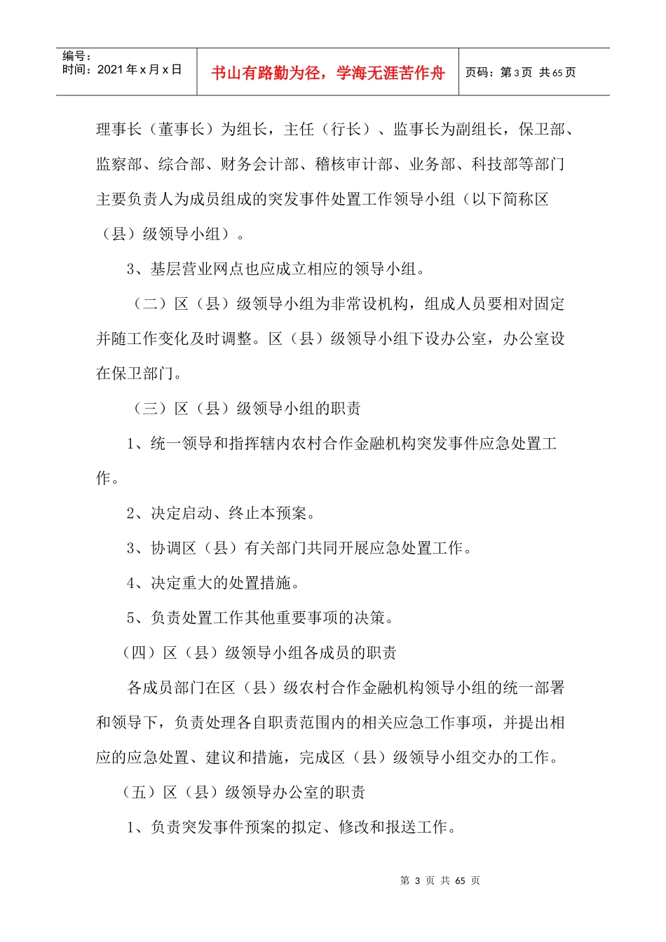 某农村合作金融机构营业网点应急预案_第3页