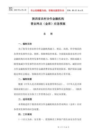某农村合作金融机构营业网点应急预案