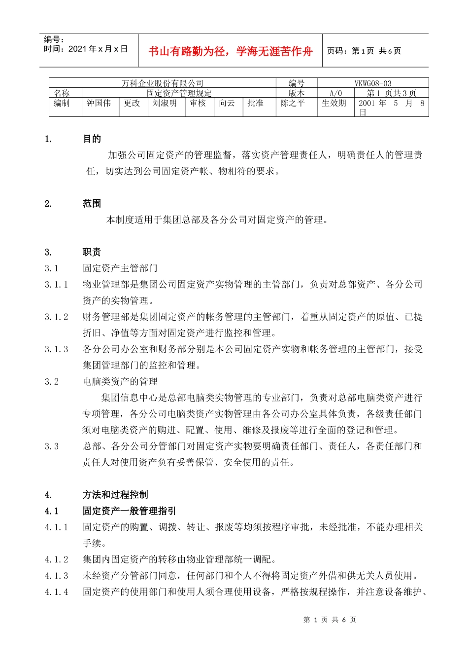某地产固定资产管理制度_第1页