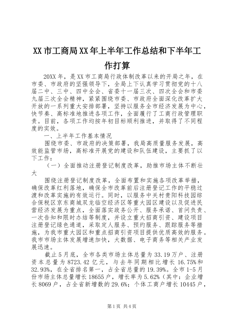 市工商局上半年工作总结和下半年工作打算_第1页