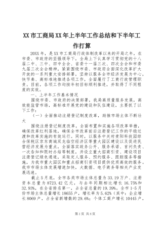 市工商局上半年工作总结和下半年工作打算